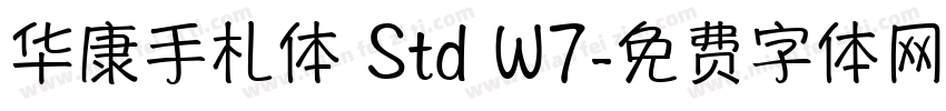 华康手札体 Std W7字体转换